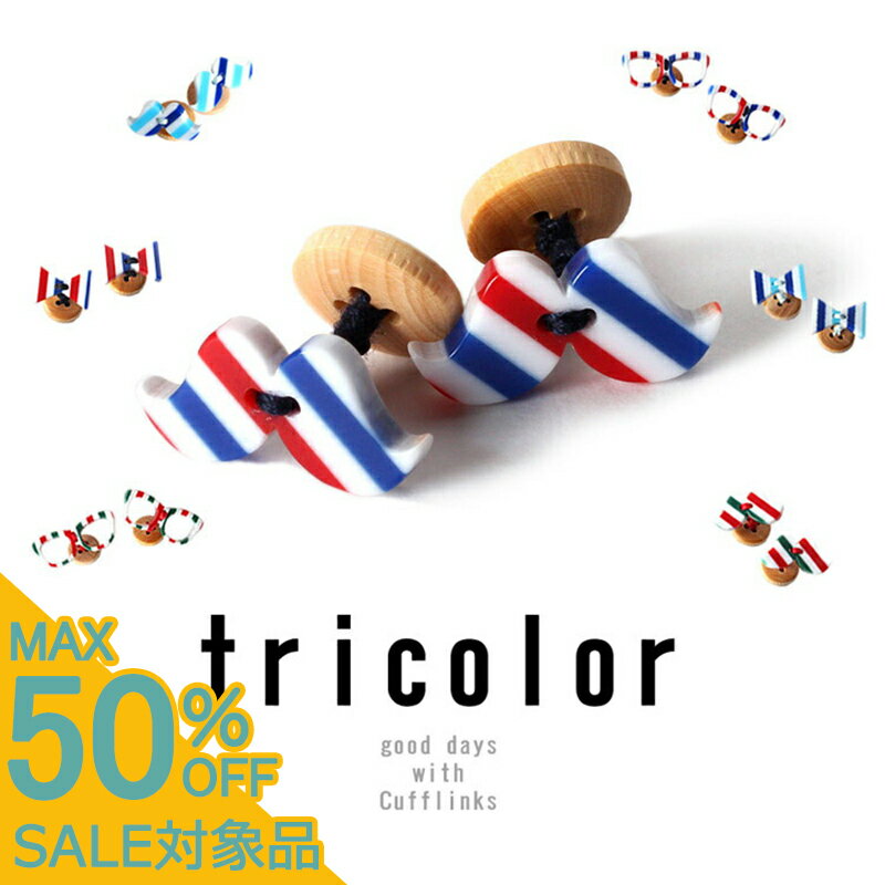 【スーパーSALE 1,500円引】 カフスボタン カフリンクス リボン ヒゲ 眼鏡 メガネ トリコロール メンズ..