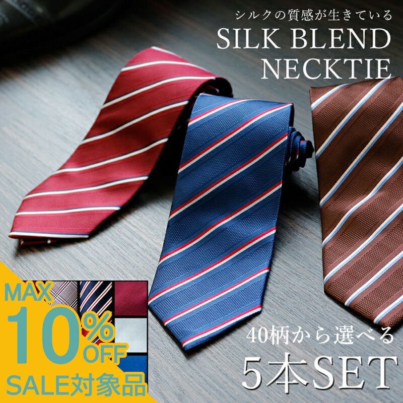 【スーパーSALE 581円引】 【自由に選べる】 シルク混ネクタイ 5本セット 8cm幅 レギュラーネクタイ メンズ 紳士用 ネクタイ ビジネス シルク混 [ ストライプ チェック ドット ネイビー ブルー 青 ピンク シルバー ギフト お祝い 就職 入学 誕生日 ] [M便 1/5]