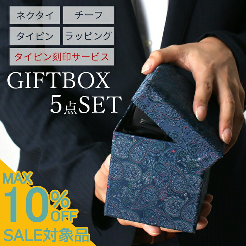 【スーパーSALE 500円引】 【タイピン名入れ付き】 ギフト3点セット ネクタイ タイピン ポケットチーフ メンズ 紳士用 ビジネス フォーマル [ プレゼント ギフト ストライプ チェック 千鳥柄 ドット ネイビー ピンク グレー ブルー 誕生日 お祝い 入学 入社 就職 就職 ]