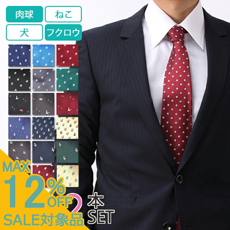 【スーパーSALE 330円引】 ユニークネクタイ 選べる2本セット 動物シリーズ 洗えるネクタイ 猫 ねこ 犬..