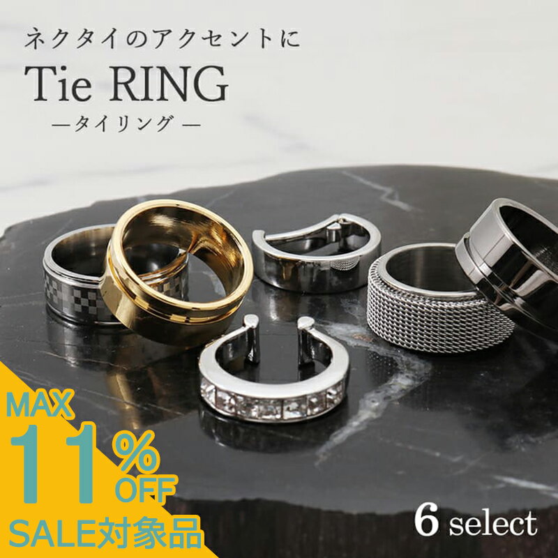 【スーパーSALE 300円引】 選べるタイリング ネクタイリング フォーマル アクセサリー メンズ ビジネス ネクタイ スカーフ スーツ [ リング ネクタイリング おしゃれ シルバー 銀 ゴールド 金 フォーマル 結婚式 パーティー ドレスシーン 冠婚葬祭 プレゼント ] [M便 1/5]