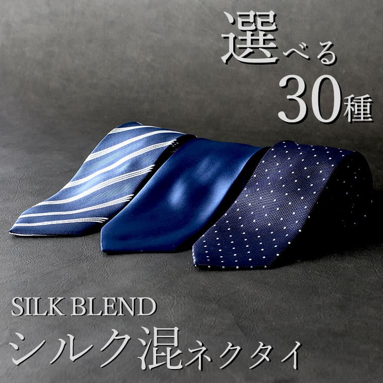 【 選べる ネクタイ 30種類 】ネクタイ セット 3本 5本 7本 10本 シルク混ネクタイ 品質に妥協なし ネクタイ シルク 8cm幅 レギュラーネクタイ ...