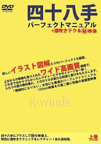 48手　パーフェクトマニュアル上巻（DVD版）