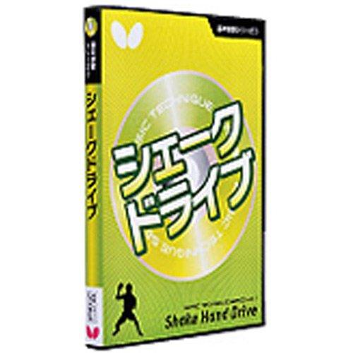 バタフライ(Butterfly) 卓球 基本技術DVDシリーズ