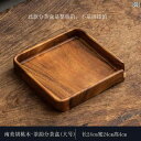 茶道具 セット 茶道 南米の クルミ 材の 茶 盆 無垢材の 菓子の プーアル 箱 茶道の アクセサリー トレイ