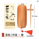 茶道具 セット 茶道 竹 製茶 道具 三点 セット 茶針 茶さじ 茶器 茶 鑑賞 箱 蓮 六 紳士