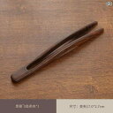 茶道具 セット 茶道 カンフーティーセット アクセサリー 無垢材 ティー クリップ クルミ 材 滑り止め ピンセット ティーカップ 茶 道具 用品