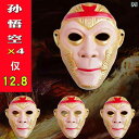 仮面 パーティ コスプレ 西 遊 記 マスクの 完全な セット 豚 八 戒 孫悟空 唐 僧の キャラクター 4人の 子供の おもちゃ フルフェイスマスク 男性 ...