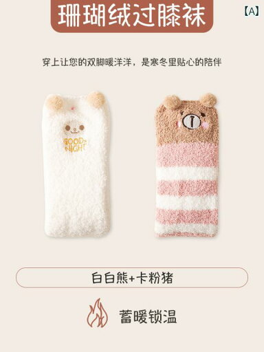 ソックス 靴下 カバー 女性用 膝上 コーラル フリース ソックス 厚手 ロング チューブ 寝間着 秋冬用 暖かい 産後 フロア ソックス 靴下 カバー 女性用 膝上 コーラル フリース ソックス 厚手 ロング チューブ 寝間着 秋冬用 暖かい 産後 フロア