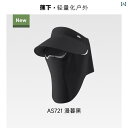 帽子 UVカット サンハット AS721 は.レデイース空頭部付きサンハットで.全面保護帽です。取り外し可能アウトドア用の日よけ帽です。