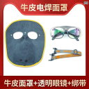防護 フェイス めがね 男性用 牛革 溶接 マスク フルフェイス 軽量 頭部 装着型 断熱性 顔 焼け 目に 刺さる 機 保護