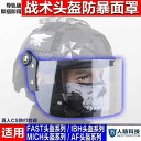 防護 フェイス めがね レール ヘルメット FAST IBH MICH 専用 透明 防風 レンズ 暴動 マスク CS 防 BB 弾 顔面 保護