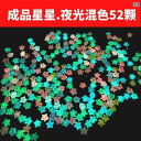アクセサリー ヘア 雑貨 完成 した 光る 星 折り紙の 幸運の 星の ボトル チューブ メンズ レディースへの 誕生日 プレゼント