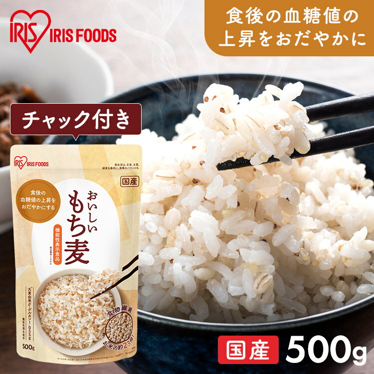 おいしい“国産もち麦”500g。保存に便利なスタンドチャック付き。いつものごはんにちょっとプラスするだけで、簡単に始められる健康習慣。食後の血糖値の上昇をおだやかにする【機能性表示食品（届出番号：I462）】。食物繊維はお米の約23倍※！（...