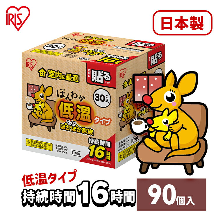カイロ 貼るカイロ 低温 レギュラー 90枚 低温カイロ 貼る 貼るタイプ 使い捨てカイロ 使い捨て まとめ買い おなか ほんわか 室内 防寒 寒さ対策 防災 アイリスオーヤマ ぽかぽか家族 *