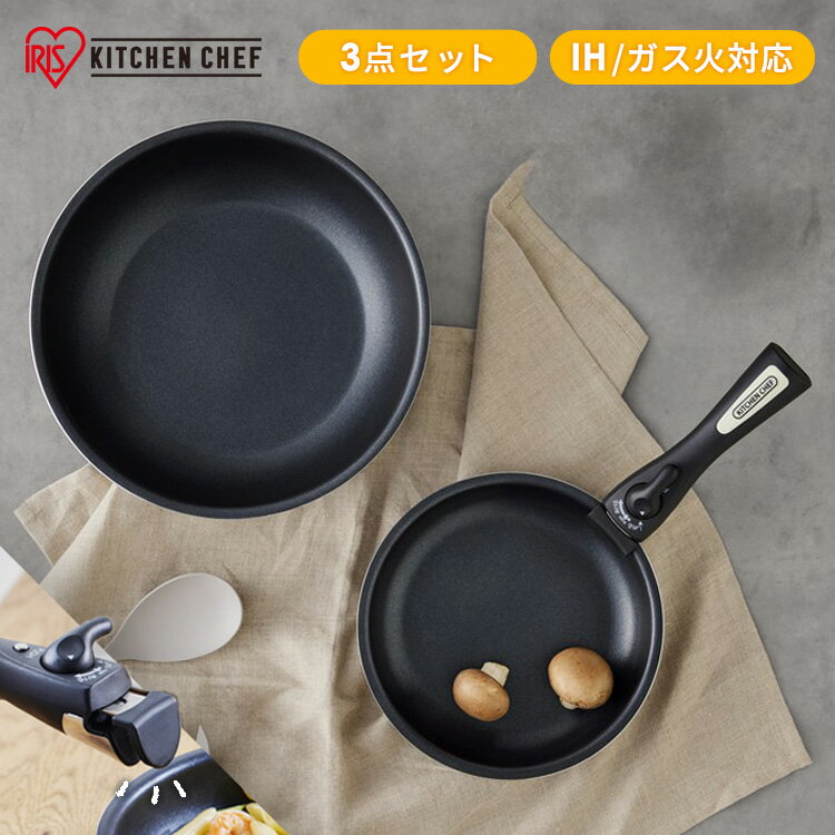 フライパンセット 3点 取っ手が取れる フライパン 鍋セット ih ガス 両用 26cm ハンドル 炒め鍋 おしゃれ オーブン ダイヤモンドコート アイリスオーヤマ NTF-SEI3 *