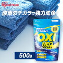 いつもの洗濯に！つけ置きやシミ抜きに！酸素の力で汚れを落とす酸素系漂白剤です。酸素の力で強力汚れ落とし。繊維やモノを傷めることなく汚れだけをしっかり落とします。ガンコな汚れの悩みにこれ1つ！いろいろな用途で使えて経済的。衣類の消臭※1、まな板やふきんの除菌※2も出来ます。※1 衣類の消臭：3Lの水に本品1gを溶かし、1〜2時間つけ置きした場合（すべてのニオイを落とすわけではありません）※2 ふきん、食器、まな板の漂白・除菌：2Lの水に本品30gを溶かし、1時間つけ置きした場合（すべての菌を除菌するわけではありません）【ご注意ください】※つかえないもの水拭きできないもの、漆器、毛、皮革類、絹及びこれらの混紡品、金箔、アルミ、銅、真鍮、貴金属、貴金属製の付属品（ボタン、ファスナー等）がついたもの、含金属染料で染めたもの、宝石類、眼鏡、ニス塗りのもの、フローリングの床、表面加工された家具、自動車の塗装面、油や熱等で劣化した塗装面※酸素が発生するので、本品や本品を溶かした液をガラスビンなどに密閉しない。破損することがある。※塩素系漂白剤・還元系漂白剤とは一緒に使わない。●品名酸素系漂白剤●成分過炭酸ナトリウム（酸素系）、アルカリ剤（炭酸塩）●液性弱アルカリ性●用途住宅・台所・衣料用の洗浄・漂白●商品サイズ（cm）幅約16×奥行約4.1×高さ約22●内容量500g●原産国日本（検索用：酸素系漂白剤 漂白剤 洗剤 洗濯 消臭 粉末 漂白 洗浄 シミ抜き 除菌 4967576684705）あす楽対象商品に関するご案内あす楽対象商品・対象地域に該当する場合はあす楽マークがご注文カゴ近くに表示されます。詳細は注文カゴ近くにございます【配送方法と送料・あす楽利用条件を見る】よりご確認ください。あす楽可能なお支払方法は【クレジットカード、代金引換、全額ポイント支払い】のみとなります。15点以上ご購入いただいた場合あす楽対象外となります。あす楽対象外の商品とご一緒にご注文いただいた場合あす楽対象外となります。