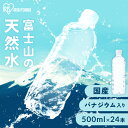 アイリスの天然水は自然の恵みたっぷり。富士山の地層で、長い年月をかけて磨かれ生まれたミネラルウォーターです。すっきりと飲みやすく、やわらかな口当たり。ローリングストックなど家庭での備蓄にもおすすめです。●内容量500ml×24本●品名ナチュ...