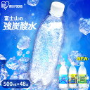 炭酸水 500ml ラベルレス 48本 強炭酸水 プレーン レモン グレープフルーツ 無糖 無果汁 天然水 ミネラルウォーター スパークリングウォーター 国産 みず 富士山の強炭酸水 500ml 48本 アイリスオーヤマ