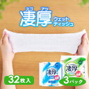 ウェットティッシュ アルコール ノンアルコール 厚め エタノール 除菌シート 厚手 乾きにくい 除菌 持ち運び 凄厚ウェットティッシュ 32枚入り×3パック アイリスオーヤマ WTP-32A3P WTP-32N3P(3)