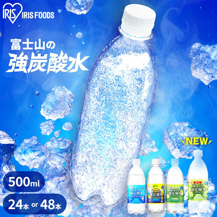 炭酸水 500ml ラベルレス 48本 強炭酸水 プレーン レモン グレープフルーツ マスカット 無糖 無果汁 天然水 ミネラルウォーター スパークリングウォーター 国産 みず 富士山の強炭酸水 500ml×48本 アイリスオーヤマ