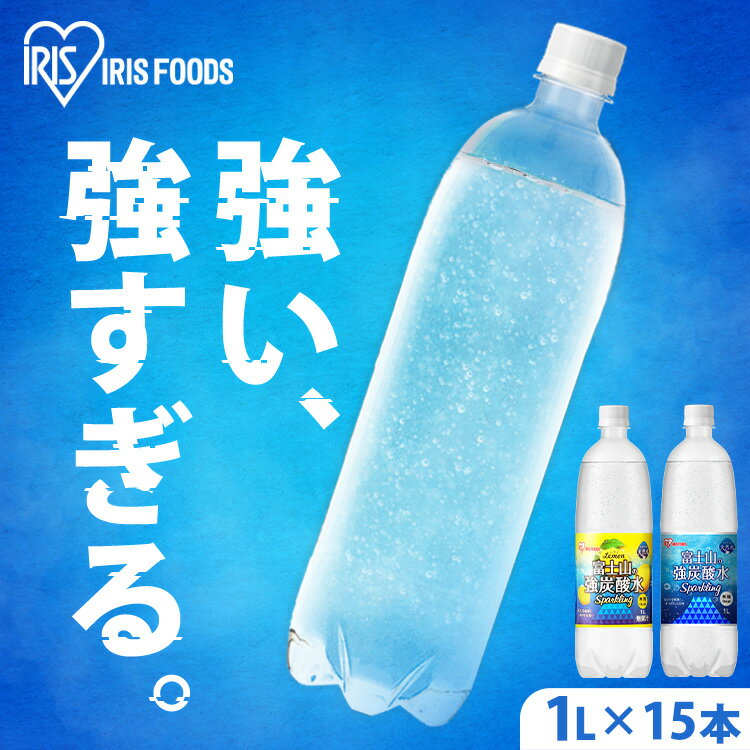 【ラベルレスも選べる】炭酸水 1l 送料無料 1000ml 15本 強炭酸水 アイリスオーヤマ 1L×15本 強炭酸水 強炭酸 1L 富士山 ケース 水 ミネラルウォーター 炭酸 アイリスの天然水 アイリス 炭酸水 プレーン レモン 無糖 ゼロカロリー ラベルレス