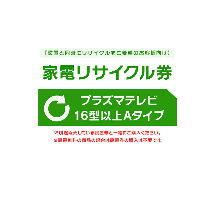 ※注文確定時に時間指定のプルダウンが出てくる場合がございますが、設置込み商品ご注文の場合は時間指定できかねますので、予めご了承ください。※必ずご確認ください※ こちらは、引き取り希望の商品が【16型以上の液晶・プラズマ式テレビ】が対象のリサイクル券です。 ■対象メーカー AIWA（ソニー）※2005年製以前 ATHLETE　BROADTEC　CYBER　DXBROADTEC　ElectroluxbyTOSHIBA　FISHER　FUNAI　FUNPAL　GoldStar　Haier（三洋ハイアールを除く）　HITACHI　HitachiLivingSystem　JVC　LG　LGElectronicsJapan　MITSUBISHI　National　Panasonic　PRECIOUS　PRINCEES　SANYO　SHARP　SONY　SUEDE　Symphonic TOSHIBA　Victor　アイワ　エルジー電子ジャパン　金星ジャパン　ゴールドスタージャパン　三洋セールス＆マーケティング　三洋電機　シャープ　ソニー　ソニー（アイワ）　東芝　東芝ビデオプロダクツジャパン　東芝ライフスタイル　ナショナル　日本ビクター　ハイアールジャパンセールス パナソニック　日立コンシューマエレクトロニクス　日立コンシューママーケティング　日立情映テック　日立製作所　日立リビングサプライ　船井電機　松下電器産業　三菱電機　無印良品　良品計画 ■リサイクルにかかる料金の内訳に関して収集運搬料金：2,200円リサイクル料金：1,320円〜関連キーワード(本商品の説明ではありません)母の日 父の日 敬老の日 こどもの日 クリスマス バレンタイン ホワイトデー ハロウィン お正月 成人の日 成人式 記念日 誕生日 卒業式 入学式 お歳暮 お中元 春 夏 秋 冬 梅雨 節分 ひな祭り 七夕 十五夜 初詣 年越し 夏祭り 花火大会 結婚祝い 内祝い 出産祝い 快気祝い 還暦祝い 古希 喜寿 傘寿 米寿 卒寿 白寿 百寿 新築祝い 引っ越し祝い 開店祝い 開業祝い 就職祝い 昇進祝い 合格祝い 銀婚式 金婚式 七五三 長寿祝い 御礼 お母さん お父さん 義母 義父 祖父 祖母 おばあちゃん おじいちゃん 娘 息子 彼氏 彼女 恋人 友達 上司 先輩 後輩 同僚 キッズ 子供 幼児 ベビー 赤ちゃん 育児 学生 社会人 シニア 10代 20代 30代 40代 50代 60代 70代 80代 90代 一人暮らし 単身赴任 主婦 主夫 新生活 家族暮らし 子育て 旅行 トラベル ライブ ホームパーティ ビジネス 法人 ギフト プレゼント 最強翌日配送対象商品に関するご案内 最強翌日配送対象商品・対象地域に該当する場合は最強翌日配送マークがご注文カゴ近くに表示されます。 最強翌日配送可能なお支払方法は【クレジットカード、代金引換、全額ポイント支払い】のみとなります。 下記の場合は最強翌日配送対象外となります。 ・15点以上ご購入いただいた場合 ・時間指定がある場合 ・ご注文時備考欄にご記入がある場合 ・決済処理にお時間を頂戴する場合 ・郵便番号や住所に誤りがある場合 ・最強翌日配送対象外の商品とご一緒にご注文いただいた場合 ・お届け先住所文字数が40文字以上の場合