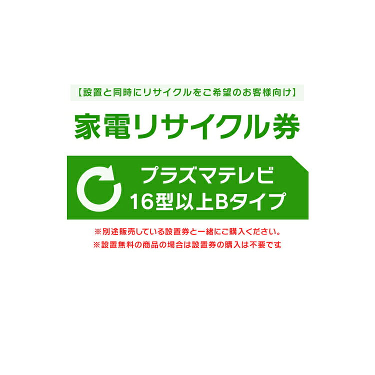 【設置と一緒にリサイクルをご希望のお客様向け】 家電リサイクル券 テレビ 16型以...