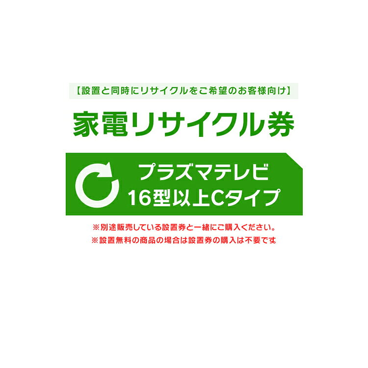 【設置と一緒にリサイクルをご希望のお客様向け】 家電リサイクル券 テレビ 16型以上 Cタイプ 【代引き不可】