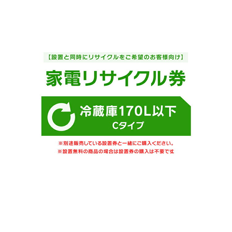 ※注文確定時に時間指定のプルダウンが出てくる場合がございますが、設置込み商品ご注文の場合は時間指定できかねますので、予めご了承ください。※必ずご確認ください※ こちらは、引き取り希望の商品が【170リットル以下 の冷蔵庫（フリーザー含む）】が対象のリサイクル券です。 ■対象メーカー Dometic　ドメティック ■リサイクルにかかる料金の内訳に関して収集運搬料金：4,400円リサイクル料金：3,740円〜関連キーワード(本商品の説明ではありません)母の日 父の日 敬老の日 こどもの日 クリスマス バレンタイン ホワイトデー ハロウィン お正月 成人の日 成人式 記念日 誕生日 卒業式 入学式 お歳暮 お中元 春 夏 秋 冬 梅雨 節分 ひな祭り 七夕 十五夜 初詣 年越し 夏祭り 花火大会 結婚祝い 内祝い 出産祝い 快気祝い 還暦祝い 古希 喜寿 傘寿 米寿 卒寿 白寿 百寿 新築祝い 引っ越し祝い 開店祝い 開業祝い 就職祝い 昇進祝い 合格祝い 銀婚式 金婚式 七五三 長寿祝い 御礼 お母さん お父さん 義母 義父 祖父 祖母 おばあちゃん おじいちゃん 娘 息子 彼氏 彼女 恋人 友達 上司 先輩 後輩 同僚 キッズ 子供 幼児 ベビー 赤ちゃん 育児 学生 社会人 シニア 10代 20代 30代 40代 50代 60代 70代 80代 90代 一人暮らし 単身赴任 主婦 主夫 新生活 家族暮らし 子育て 旅行 トラベル ライブ ホームパーティ ビジネス 法人 ギフト プレゼント 最強翌日配送対象商品に関するご案内 最強翌日配送対象商品・対象地域に該当する場合は最強翌日配送マークがご注文カゴ近くに表示されます。 最強翌日配送可能なお支払方法は【クレジットカード、代金引換、全額ポイント支払い】のみとなります。 下記の場合は最強翌日配送対象外となります。 ・15点以上ご購入いただいた場合 ・時間指定がある場合 ・ご注文時備考欄にご記入がある場合 ・決済処理にお時間を頂戴する場合 ・郵便番号や住所に誤りがある場合 ・最強翌日配送対象外の商品とご一緒にご注文いただいた場合 ・お届け先住所文字数が40文字以上の場合