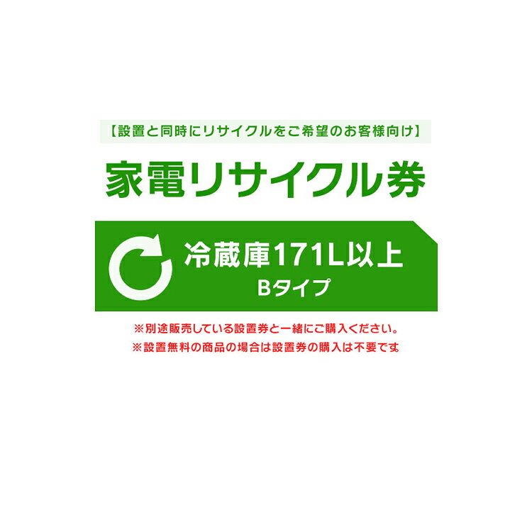 ※注文確定時に時間指定のプルダウンが出てくる場合がございますが、設置込み商品ご注文の場合は時間指定できかねますので、予めご了承ください。※必ずご確認ください※ こちらは、引き取り希望の商品が【171リットル以上 の冷蔵庫（フリーザー含む）】が対象のリサイクル券です。 ■対象メーカー AEG　Electrolux　エレクトロラックス・ジャパン ■リサイクルにかかる料金の内訳に関して収集運搬料金：4,400円リサイクル料金：3,740円〜関連キーワード(本商品の説明ではありません)母の日 父の日 敬老の日 こどもの日 クリスマス バレンタイン ホワイトデー ハロウィン お正月 成人の日 成人式 記念日 誕生日 卒業式 入学式 お歳暮 お中元 春 夏 秋 冬 梅雨 節分 ひな祭り 七夕 十五夜 初詣 年越し 夏祭り 花火大会 結婚祝い 内祝い 出産祝い 快気祝い 還暦祝い 古希 喜寿 傘寿 米寿 卒寿 白寿 百寿 新築祝い 引っ越し祝い 開店祝い 開業祝い 就職祝い 昇進祝い 合格祝い 銀婚式 金婚式 七五三 長寿祝い 御礼 お母さん お父さん 義母 義父 祖父 祖母 おばあちゃん おじいちゃん 娘 息子 彼氏 彼女 恋人 友達 上司 先輩 後輩 同僚 キッズ 子供 幼児 ベビー 赤ちゃん 育児 学生 社会人 シニア 10代 20代 30代 40代 50代 60代 70代 80代 90代 一人暮らし 単身赴任 主婦 主夫 新生活 家族暮らし 子育て 旅行 トラベル ライブ ホームパーティ ビジネス 法人 ギフト プレゼント 最強翌日配送対象商品に関するご案内 最強翌日配送対象商品・対象地域に該当する場合は最強翌日配送マークがご注文カゴ近くに表示されます。 最強翌日配送可能なお支払方法は【クレジットカード、代金引換、全額ポイント支払い】のみとなります。 下記の場合は最強翌日配送対象外となります。 ・15点以上ご購入いただいた場合 ・時間指定がある場合 ・ご注文時備考欄にご記入がある場合 ・決済処理にお時間を頂戴する場合 ・郵便番号や住所に誤りがある場合 ・最強翌日配送対象外の商品とご一緒にご注文いただいた場合 ・お届け先住所文字数が40文字以上の場合
