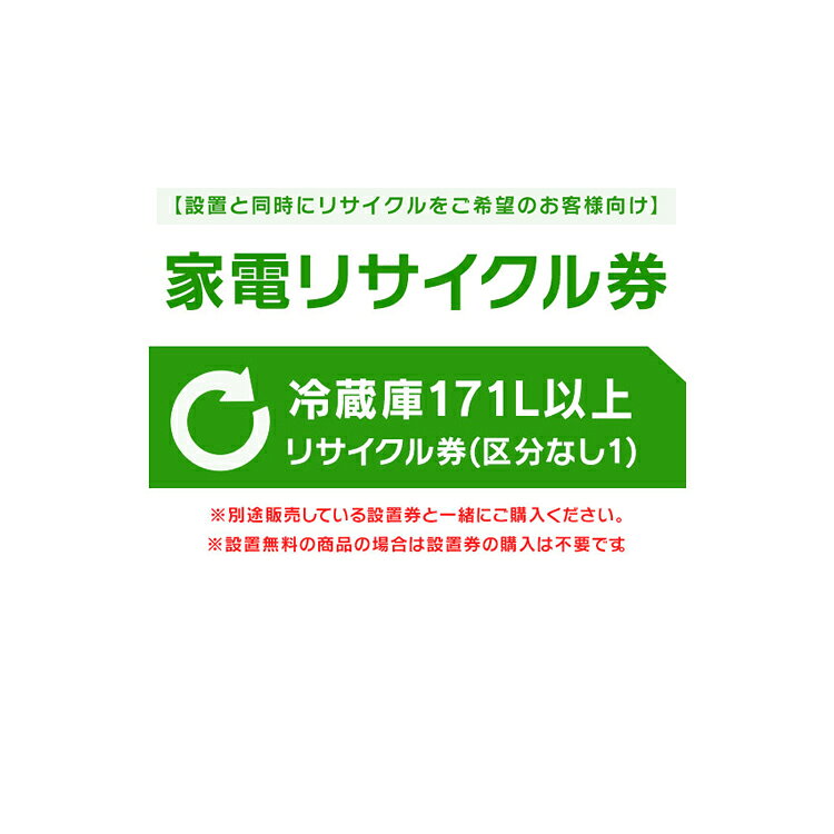 ※注文確定時に時間指定のプルダウンが出てくる場合がございますが、設置込み商品ご注文の場合は時間指定できかねますので、予めご了承ください。※必ずご確認ください※ こちらは、引き取り希望の商品が【171リットル以上 の冷蔵庫（フリーザー含む）】が対象のリサイクル券です。 ■対象メーカー SAMSUNG　サムスン電子ジャパン　三星電子　三星電子ジャパン　日本サムスン ■リサイクルにかかる料金の内訳に関して収集運搬料金：4,400円リサイクル料金：3,740円〜関連キーワード(本商品の説明ではありません)母の日 父の日 敬老の日 こどもの日 クリスマス バレンタイン ホワイトデー ハロウィン お正月 成人の日 成人式 記念日 誕生日 卒業式 入学式 お歳暮 お中元 春 夏 秋 冬 梅雨 節分 ひな祭り 七夕 十五夜 初詣 年越し 夏祭り 花火大会 結婚祝い 内祝い 出産祝い 快気祝い 還暦祝い 古希 喜寿 傘寿 米寿 卒寿 白寿 百寿 新築祝い 引っ越し祝い 開店祝い 開業祝い 就職祝い 昇進祝い 合格祝い 銀婚式 金婚式 七五三 長寿祝い 御礼 お母さん お父さん 義母 義父 祖父 祖母 おばあちゃん おじいちゃん 娘 息子 彼氏 彼女 恋人 友達 上司 先輩 後輩 同僚 キッズ 子供 幼児 ベビー 赤ちゃん 育児 学生 社会人 シニア 10代 20代 30代 40代 50代 60代 70代 80代 90代 一人暮らし 単身赴任 主婦 主夫 新生活 家族暮らし 子育て 旅行 トラベル ライブ ホームパーティ ビジネス 法人 ギフト プレゼント 最強翌日配送対象商品に関するご案内 最強翌日配送対象商品・対象地域に該当する場合は最強翌日配送マークがご注文カゴ近くに表示されます。 最強翌日配送可能なお支払方法は【クレジットカード、代金引換、全額ポイント支払い】のみとなります。 下記の場合は最強翌日配送対象外となります。 ・15点以上ご購入いただいた場合 ・時間指定がある場合 ・ご注文時備考欄にご記入がある場合 ・決済処理にお時間を頂戴する場合 ・郵便番号や住所に誤りがある場合 ・最強翌日配送対象外の商品とご一緒にご注文いただいた場合 ・お届け先住所文字数が40文字以上の場合