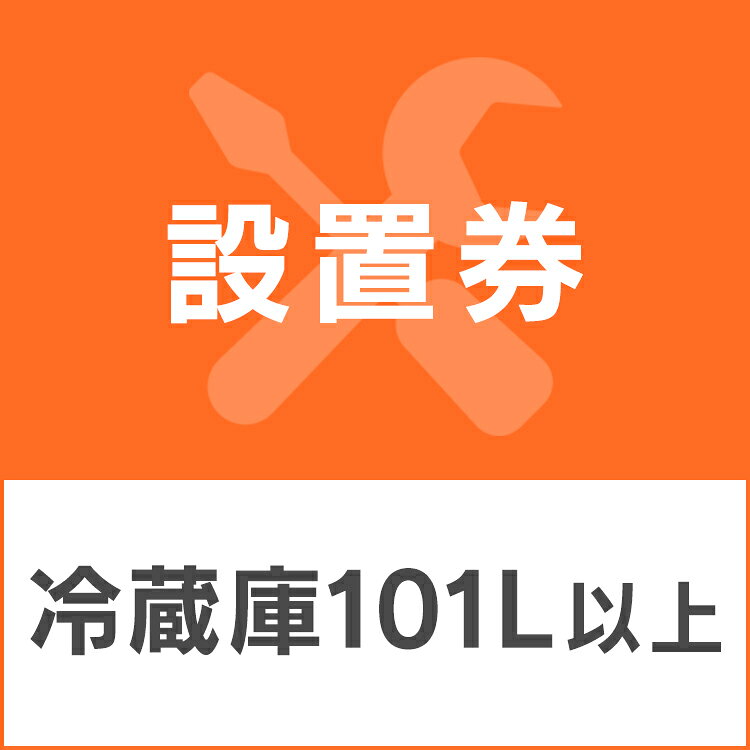※注文確定時に時間指定のプルダウンが出てくる場合がございますが、設置込み商品ご注文の場合は時間指定できかねますので、予めご了承ください。※こちらの設置サービスは【冷蔵庫(容量101L以上)】が対象です。 ※こちらの設置サービスは、商品のお届け後、開梱・指定場所への設置・開梱ごみの回収までを代行するサービスです。 ※こちらの設置サービスのみでのご購入は出来ません。本体の冷蔵庫と併せてご購入お願いします。 ※こちらは【代引不可】商品です。 ※お手持ちの冷蔵庫のリサイクルについてはこちら 関連キーワード(本商品の説明ではありません)母の日 父の日 敬老の日 こどもの日 クリスマス バレンタイン ホワイトデー ハロウィン お正月 成人の日 成人式 記念日 誕生日 卒業式 入学式 お歳暮 お中元 春 夏 秋 冬 梅雨 節分 ひな祭り 七夕 十五夜 初詣 年越し 夏祭り 花火大会 結婚祝い 内祝い 出産祝い 快気祝い 還暦祝い 古希 喜寿 傘寿 米寿 卒寿 白寿 百寿 新築祝い 引っ越し祝い 開店祝い 開業祝い 就職祝い 昇進祝い 合格祝い 銀婚式 金婚式 七五三 長寿祝い 御礼 お母さん お父さん 義母 義父 祖父 祖母 おばあちゃん おじいちゃん 娘 息子 彼氏 彼女 恋人 友達 上司 先輩 後輩 同僚 キッズ 子供 幼児 ベビー 赤ちゃん 育児 学生 社会人 シニア 10代 20代 30代 40代 50代 60代 70代 80代 90代 一人暮らし 単身赴任 主婦 主夫 新生活 家族暮らし 子育て 旅行 トラベル ライブ ホームパーティ ビジネス 法人 ギフト プレゼント設置券をご購入いただく前に、以下の内容をご確認ください。