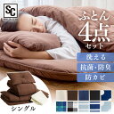 布団セット シングル 4点セット 洗える 中綿1.6kg 来客用 PCFT4-Sふとんセット 布団 ふとん 敷き布団 かけ布団 枕 まくら 来客用 抗菌防臭 防...