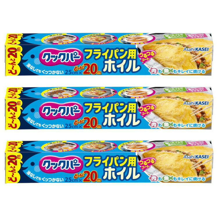 キッチン 消耗品 ホイル 【3個セット】クックパー フライパン用ホイル 25CM×20M クックパー くっくぱー フライパン用ホイル シリコーン樹脂 アルミホイル くっつかない 片面シリコーン樹脂加工 料理 簡単 熱に強い 【D】 [2602SX]