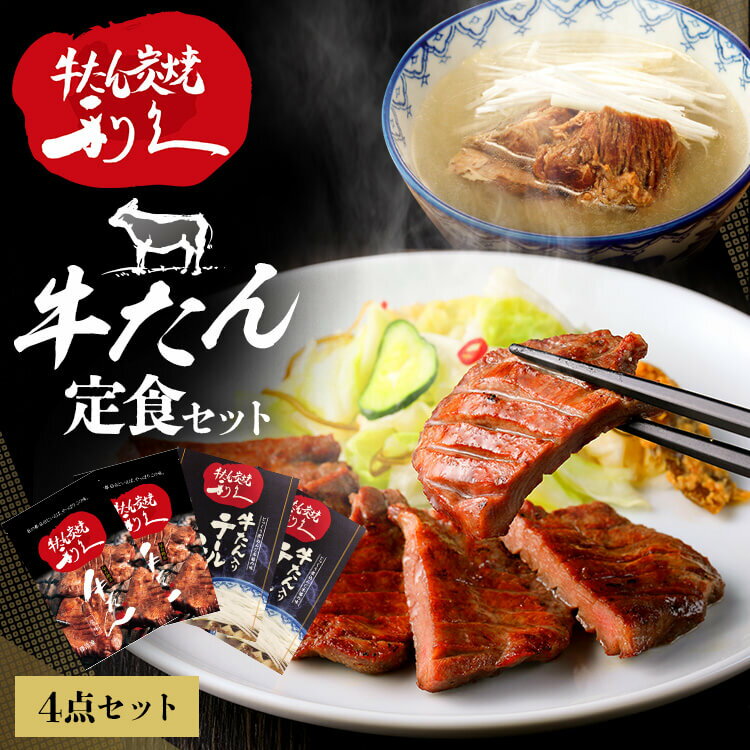 仙台名物「牛たん焼き」、利久秘伝のテールスープ2人前セットです。※こちらの商品はお取り寄せ商品のため、初期不良以外の返品・交換は承れませんので、あらかじめご了承ください。※沖縄・離島配送不可。●内容量牛たん塩味100g×2　テールスープ250g×2●原材料【牛たん塩味】牛舌(オーストラリア産)、食塩、香辛料／調味料(アミノ酸)、(一部に牛肉を含む)【テールスープ】テールスープ(牛テール、牛骨、食塩、ネギ、胡椒、酵母パウダー)、牛たん、牛テール／調味料(アミノ酸)、(一部に牛肉を含む)　●成分【牛たん塩味】エネルギー258kcal、たんぱく質20.8g、脂質19.3g、炭水化物0.3g、食塩相当量1.43gナトリウム564mg【テールスープ】エネルギー32kcal、たんぱく質5.0g、脂質1.3g、炭水化物0.2g、食塩相当量1.0gナトリウム375mg　●原産国国内製造●アレルギー物質【牛たん塩味】牛舌(オーストラリア産)、食塩、香辛料／調味料(アミノ酸)、(一部に牛肉を含む)【テールスープ】テールスープ(牛テール、牛骨、食塩、ネギ、胡椒、酵母パウダー)、牛たん、牛テール／調味料(アミノ酸)、(一部に牛肉を含む)　○広告文責：e-net shop株式会社(03-6706-4521)○メーカー（製造）：株式会社利久○区分：一般食品（検索用：利久 牛たん 詰め合わせ セット テールスープ 肉 仙台 ご飯のお供 ギフト おかず ）あす楽対象商品に関するご案内あす楽対象商品・対象地域に該当する場合はあす楽マークがご注文カゴ近くに表示されます。詳細は注文カゴ近くにございます【配送方法と送料・あす楽利用条件を見る】よりご確認ください。あす楽可能なお支払方法は【クレジットカード、代金引換、全額ポイント支払い】のみとなります。15点以上ご購入いただいた場合あす楽対象外となります。あす楽対象外の商品とご一緒にご注文いただいた場合あす楽対象外となります。