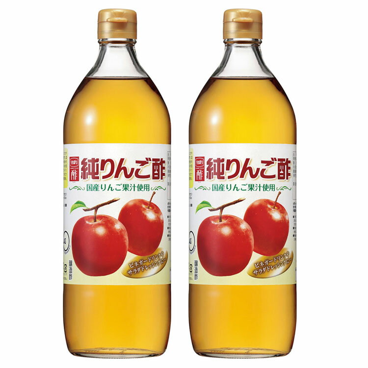 【2本】酢 りんご酢 アップルビネガー 純りんご酢 900ml 酢 りんご酢 アップルビネガー リンゴ酢 純りんご酢 純リンゴ酢 果実酢 フルーツビネガー お酢 調味料 ビネガードリンク ドレッシング 内堀 内堀醸造