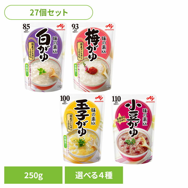食品 米 雑穀 白米 お粥【27個】「味の素KK おかゆ」 250g 白がゆ 梅がゆ 玉子がゆ 小豆がゆ おかゆ 非常食 防災 備蓄 レトルト ダイエット 味の素 白がゆ