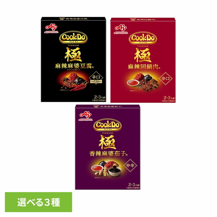 食品 料理の素 レトルト食品 香辣麻婆茄子「Cook Do(R)」（中華合わせ調味料）極（プレミアム） 用 麻..