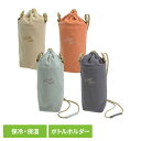 ペットボトル ホルダー 保冷ホルダー トレゾワ 保冷ボトルホルダー 417504ペットボトル ホルダー 保冷ホルダー ななめ掛け 小学生 中学生 子供用 シンプル 軽量 安心 ショルダー 散歩 サブヒロモリ ベージュ オレンジ ミント グレー 【B】(3)