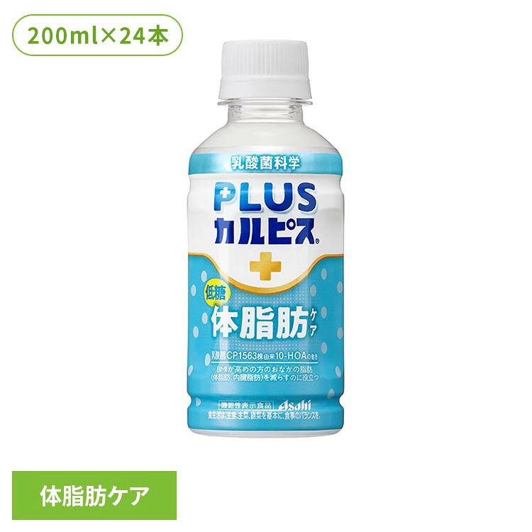 乳酸饮料 - 【24本セット】カルピス 乳酸菌飲料 ペットボトル PLUSカルピス 体脂肪ケア 200ml カルピス 乳酸菌飲料 ペットボトル 乳酸菌 体脂肪 内臓脂肪 ボトル飲料 カルピス飲料 プラスカルピス アサヒ飲料