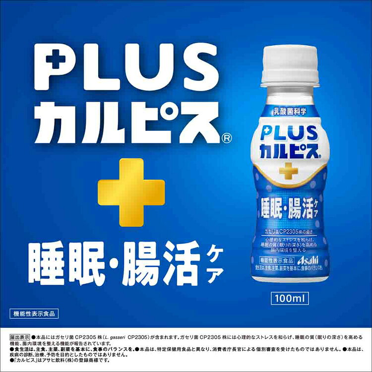 キテミルの【30本セット】カルピス 乳酸菌飲料 ペットボトル PLUSカルピス 睡眠・腸活ケア ラベルレスボトル 100ml カルピス 乳酸菌飲料 ペットボトル 乳酸菌 睡眠 腸活 ガセリ菌 ラベルレス ボトル飲料 カルピス飲料 プラスカルピス アサヒ飲料｜アングル3