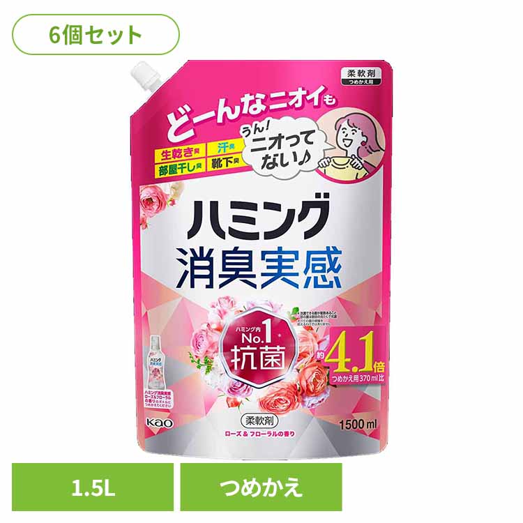 【6個セット】ハミング消臭実感 ローズ&フローラルの香り つめかえ用 1.5L 花王 ハミング 柔軟剤 消臭 詰替え用 柔軟剤 部屋干し 柔軟 剤 柔軟剤 消臭実感 柔軟剤 詰め替え 部屋干し 柔軟剤 ニオイ対策 大容量 まとめ買い Kao