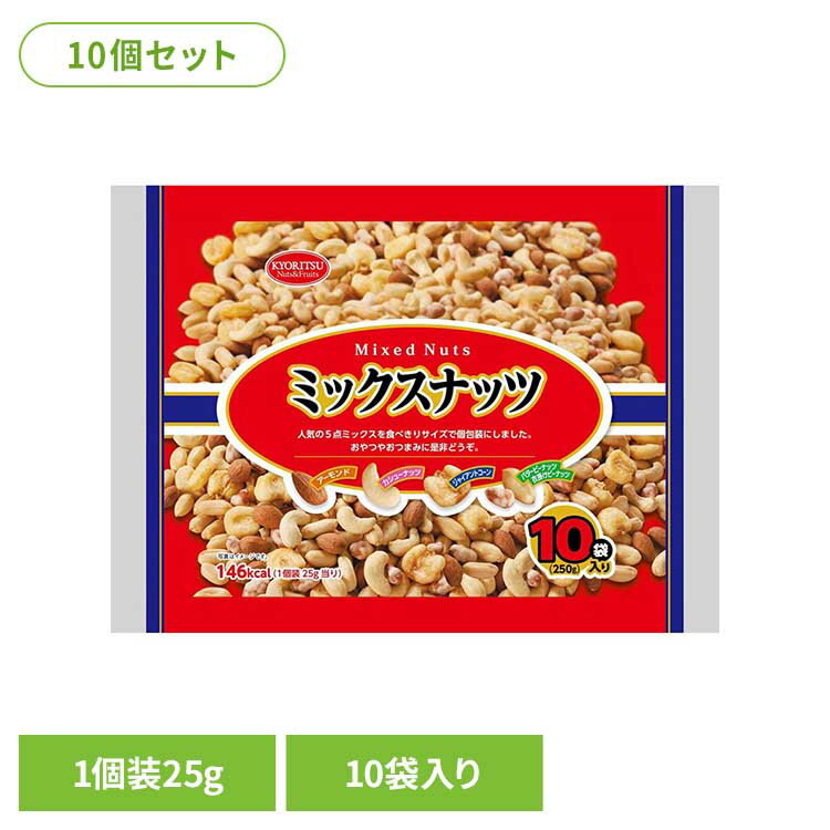 【10個】共立食品　ミックスナッツ10パック 250gミックスナッツ ナッツ おつまみ おやつ 個包装 アーモンド カシューナッツ ジャイアントコーン バタピー フラッピー 共立食品
