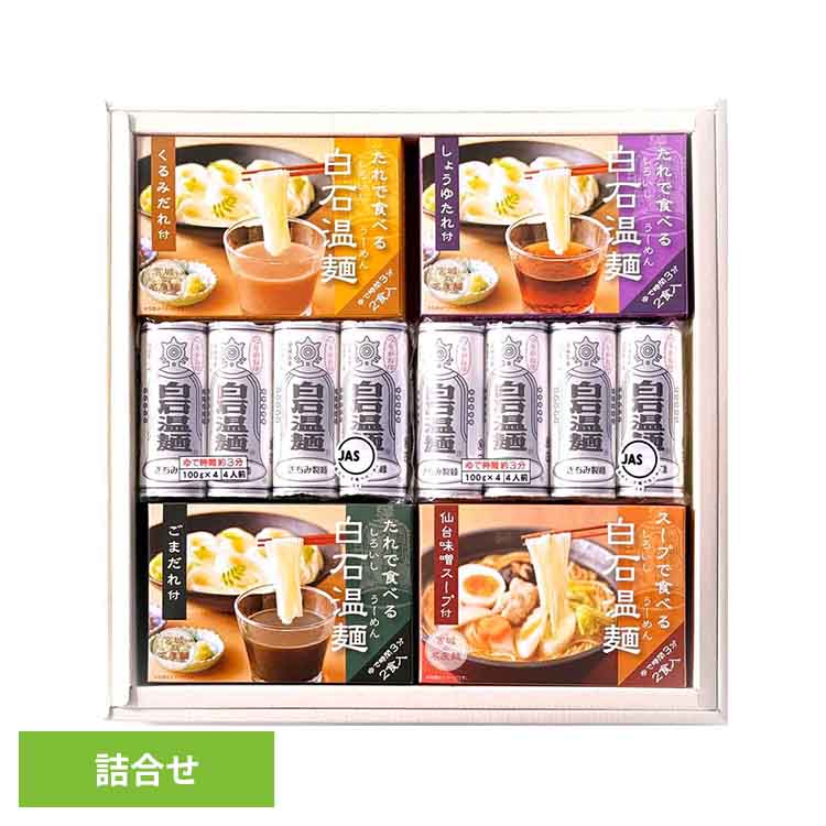つりがね白石温麺たれ付詰合せ SB-6白石温麺 うーめん 白石うーめん きちみ 乾麺 麺 つりがね印 うー麺..