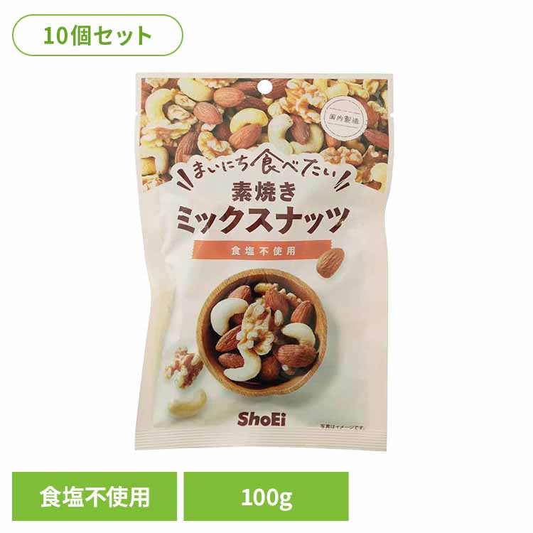 【10個】まいにち食べたい素焼き ミックスナッツ ミックスナッツ 素焼き 国内製造 食塩不使用 アーモンド クルミ カシューナッツ まい..