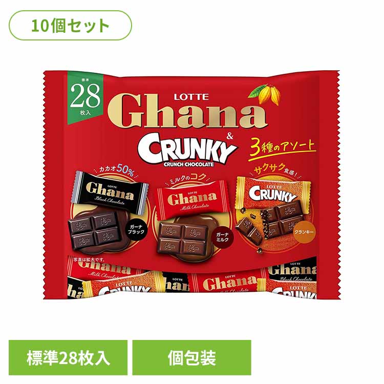 【10個】ガーナ＆クランキーシェアパック LOTTE チョコ菓子 シェアパック ガーナ クランキー 3種 アソート 袋 個包装 パーティー ロッテ