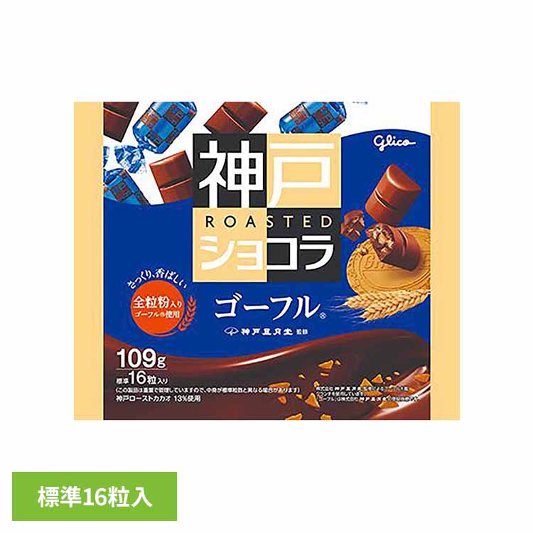 神戸ローストショコラ＜ゴーフル＞ 江崎グリコ チョコ菓子 神戸ショコラ 自家焙煎 大粒 ドミニカ 全粒粉 クランチ 袋 おかし グリコ