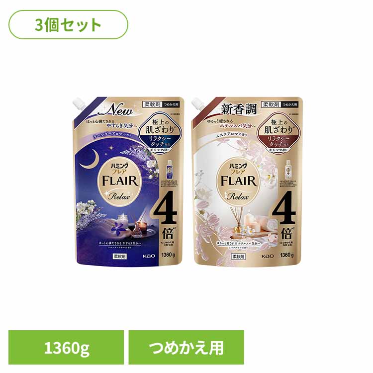 【3個セット】ハミングフレア リラックス スパウト 1360g 柔軟剤 洗濯 抗菌 防臭 静電気予防 ハミング FLAIR フレア リラクシータッチ じゅうなんざい 詰替え 花王 ハミング ラベンダーアロマの香り ムスクアロマの香り 【B】