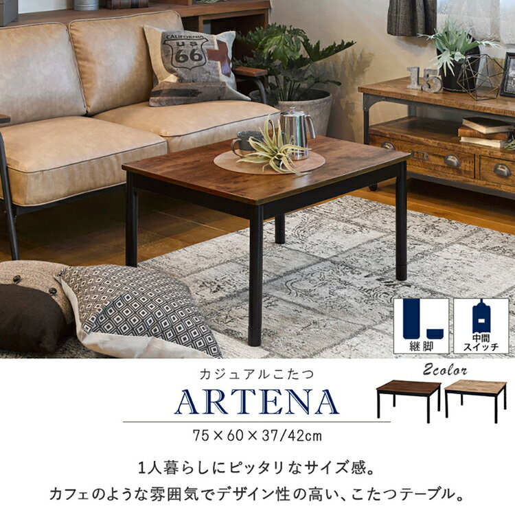 カジュアルコタツ アルテナ7560こたつテーブル ヴィンテージ調 アンティーク調 長方形 リビングコタツ 継脚 ローテーブル センターテーブル 一人用 おしゃれ ダークブラウン アンティークナチュラル【TD】 【代引不可】